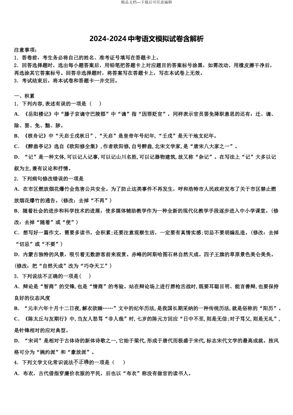 2024年江西省吉安市名校中考猜题语文试卷含解析_第1页