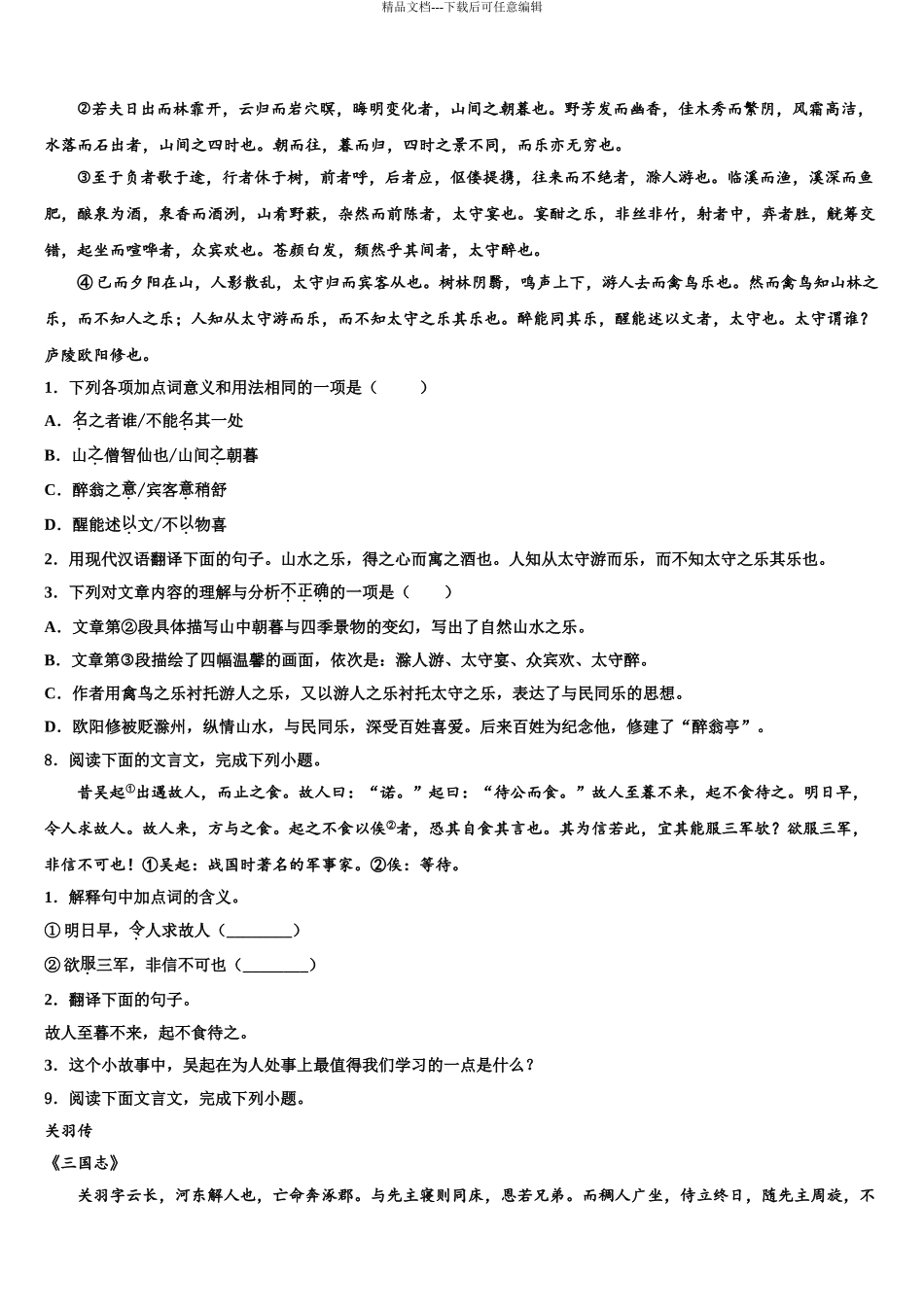 2024年江西省吉安市名校中考猜题语文试卷含解析_第3页