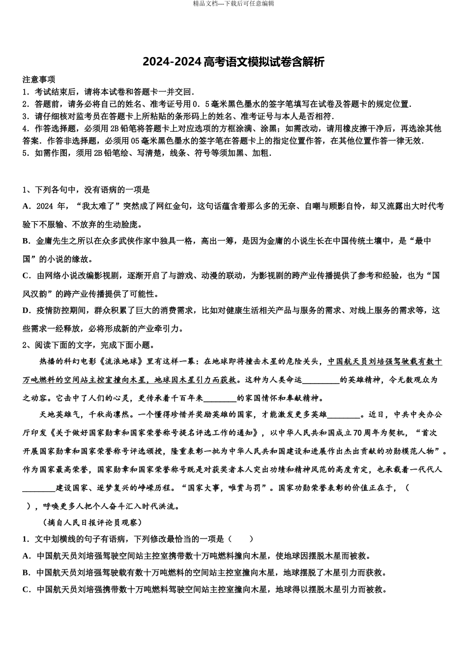 2024年江西省吉安市新干县第二中学高三最后一模语文试题含解析_第1页