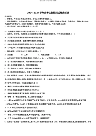 2024年江西省吉安市第一中学高考压轴卷生物试卷含解析