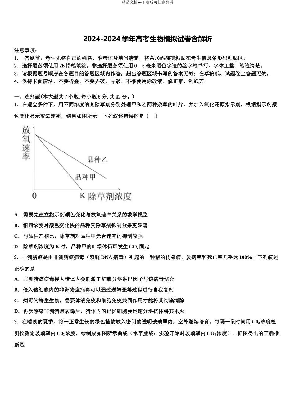 2024年江西省吉安市遂川中学高三下学期第五次调研考试生物试题含解析_第1页