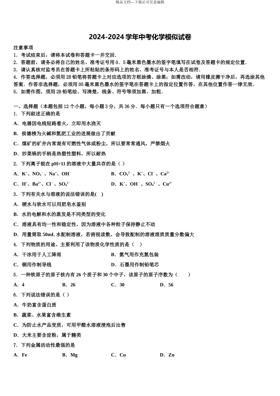 2024年江西省吉安朝宗实验学校中考化学考试模拟冲刺卷含解析_第1页