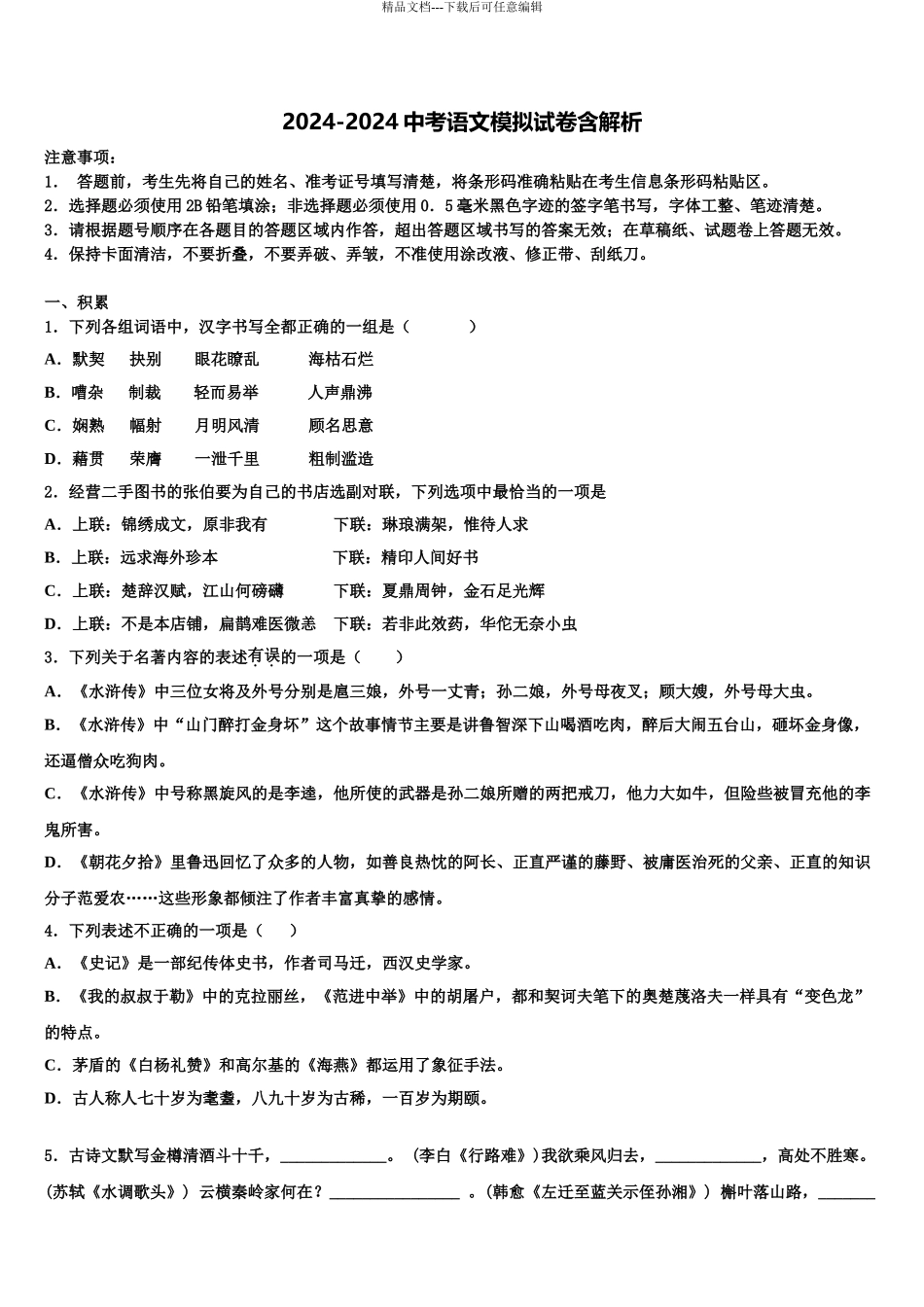 2024年江西省吉安永丰县联考中考语文考试模拟冲刺卷含解析_第1页