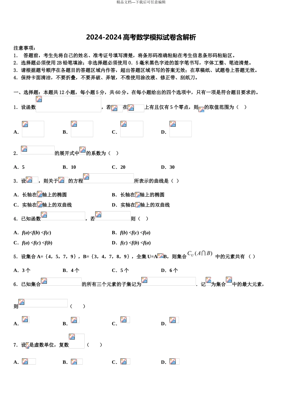 2024年江西省吉水中学高三下学期第六次检测数学试卷含解析_第1页