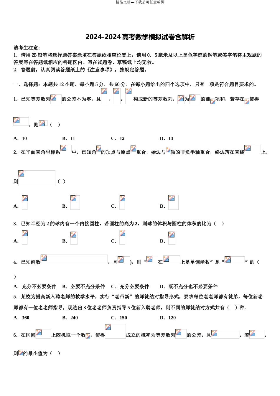 2024年江西省四校协作体高三第二次模拟考试数学试卷含解析_第1页