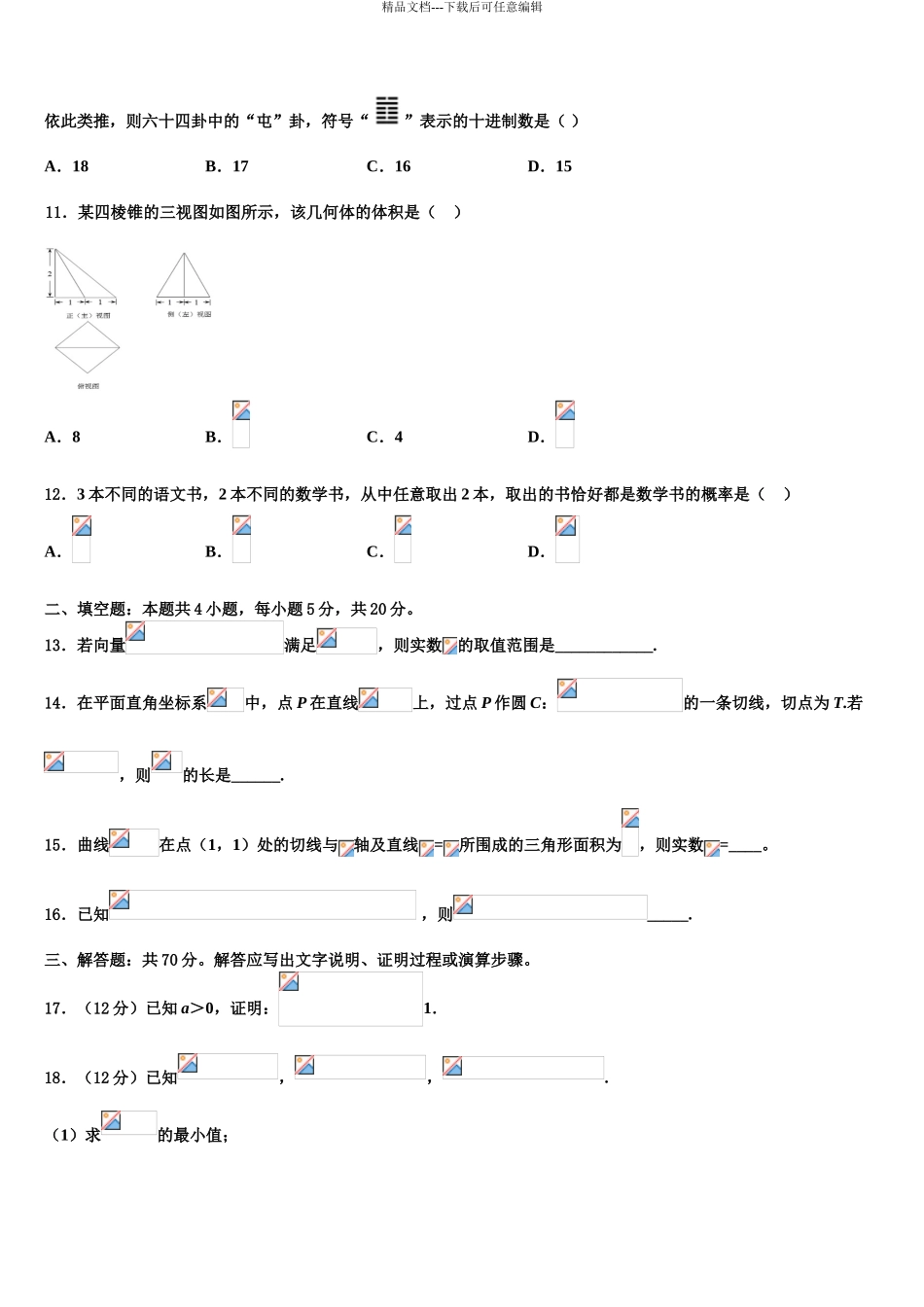2024年江西省四校协作体高三第二次模拟考试数学试卷含解析_第3页