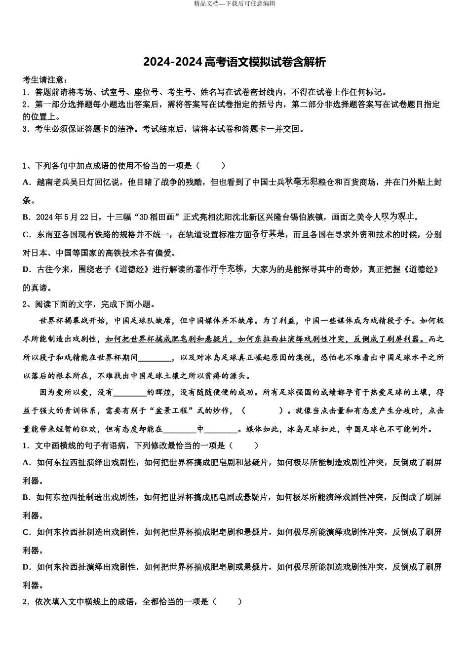 2024年江西省奉新一中、南丰一中等六校重点中学高考冲刺语文模拟试题含解析_第1页