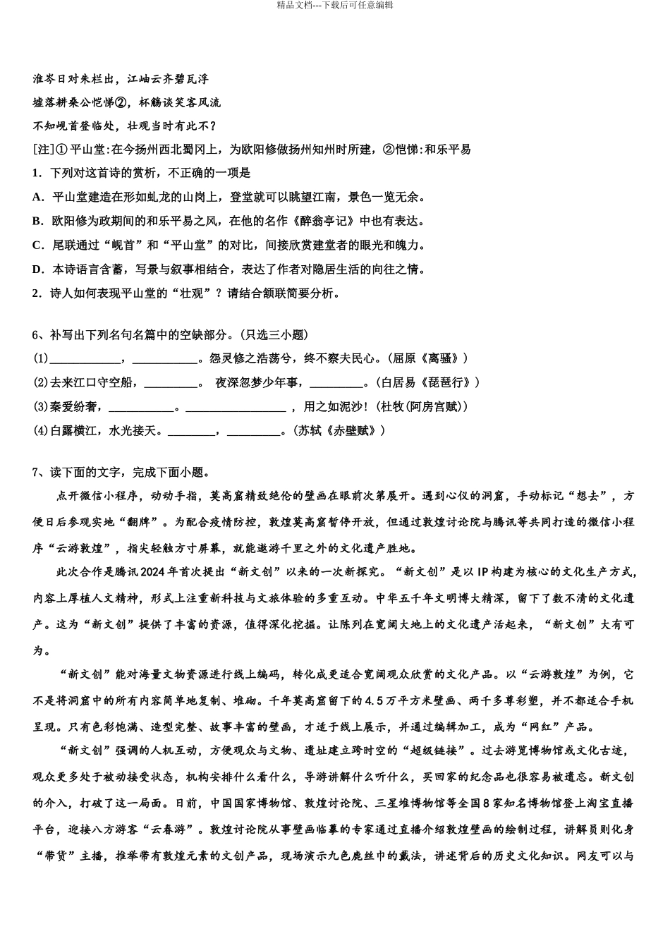 2024年江西省奉新一中、南丰一中等六校重点中学高考冲刺语文模拟试题含解析_第3页