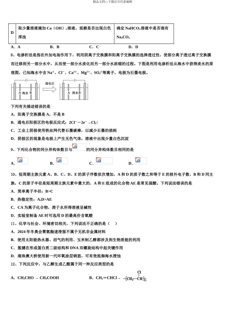 2024年江西省奉新一中、南丰一中等六校重点中学高考化学全真模拟密押卷含解析_第3页