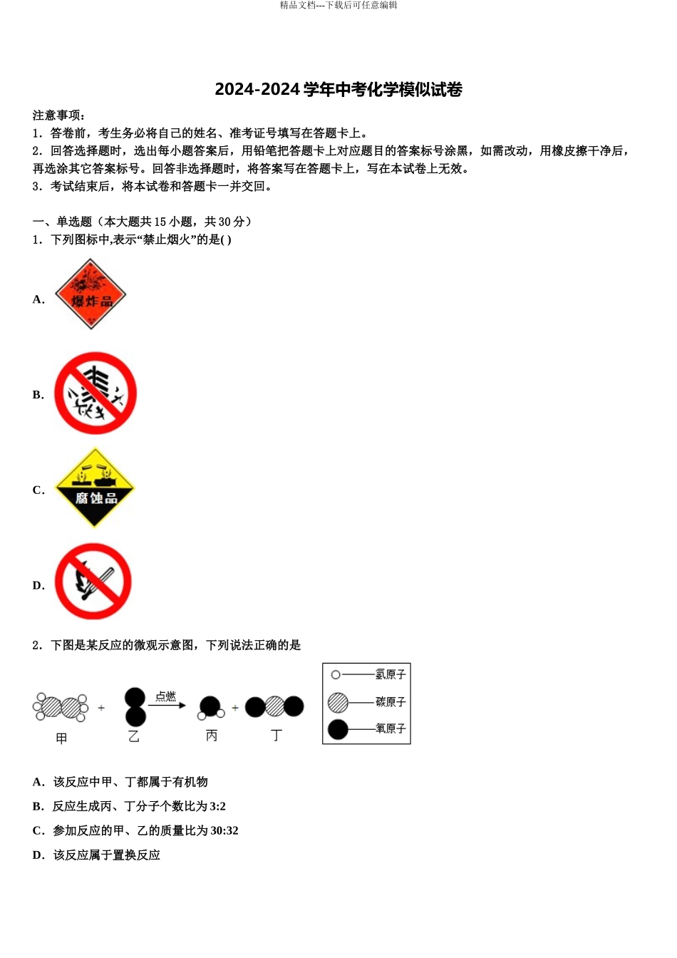 2024年江西省婺源县中考化学五模试卷含解析_第1页