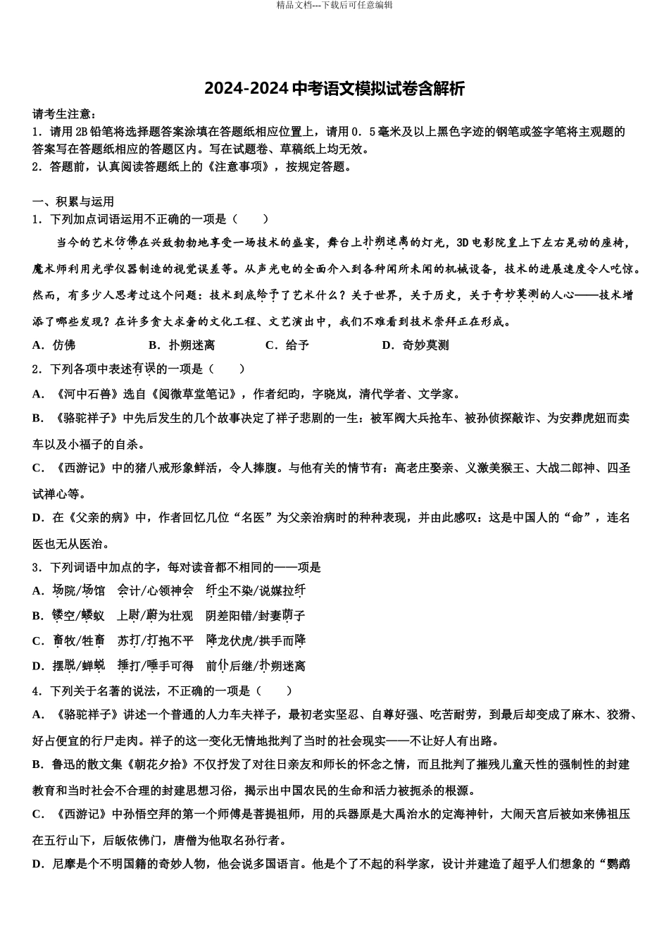 2024年江西省婺源县中考语文五模试卷含解析_第1页