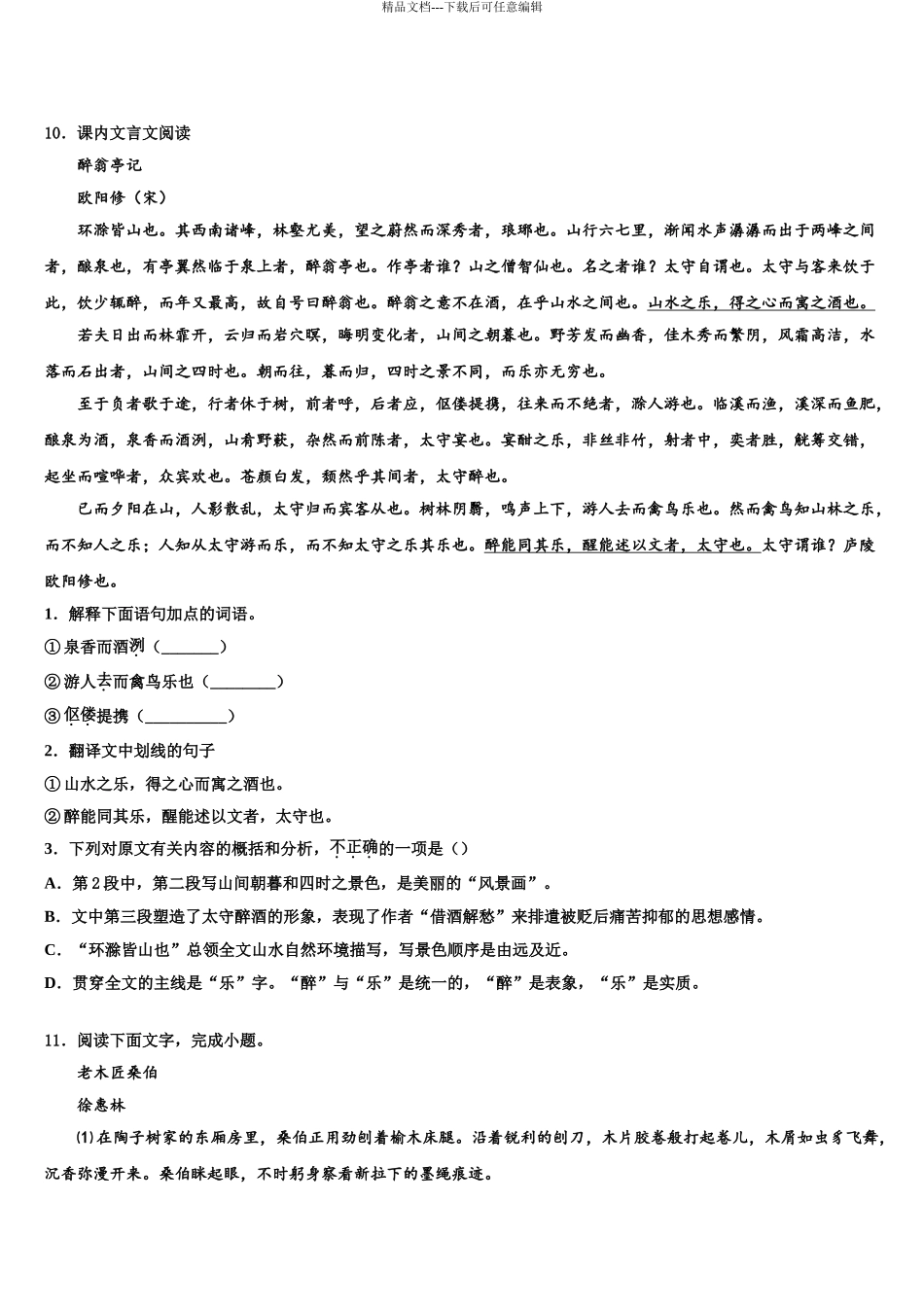 2024年江西省婺源县中考语文五模试卷含解析_第3页