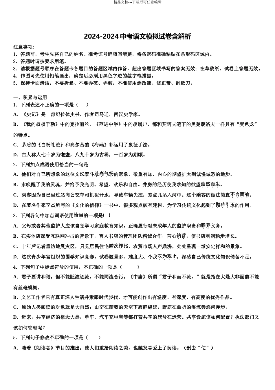 2024年江西省婺源县联考中考语文押题卷含解析_第1页