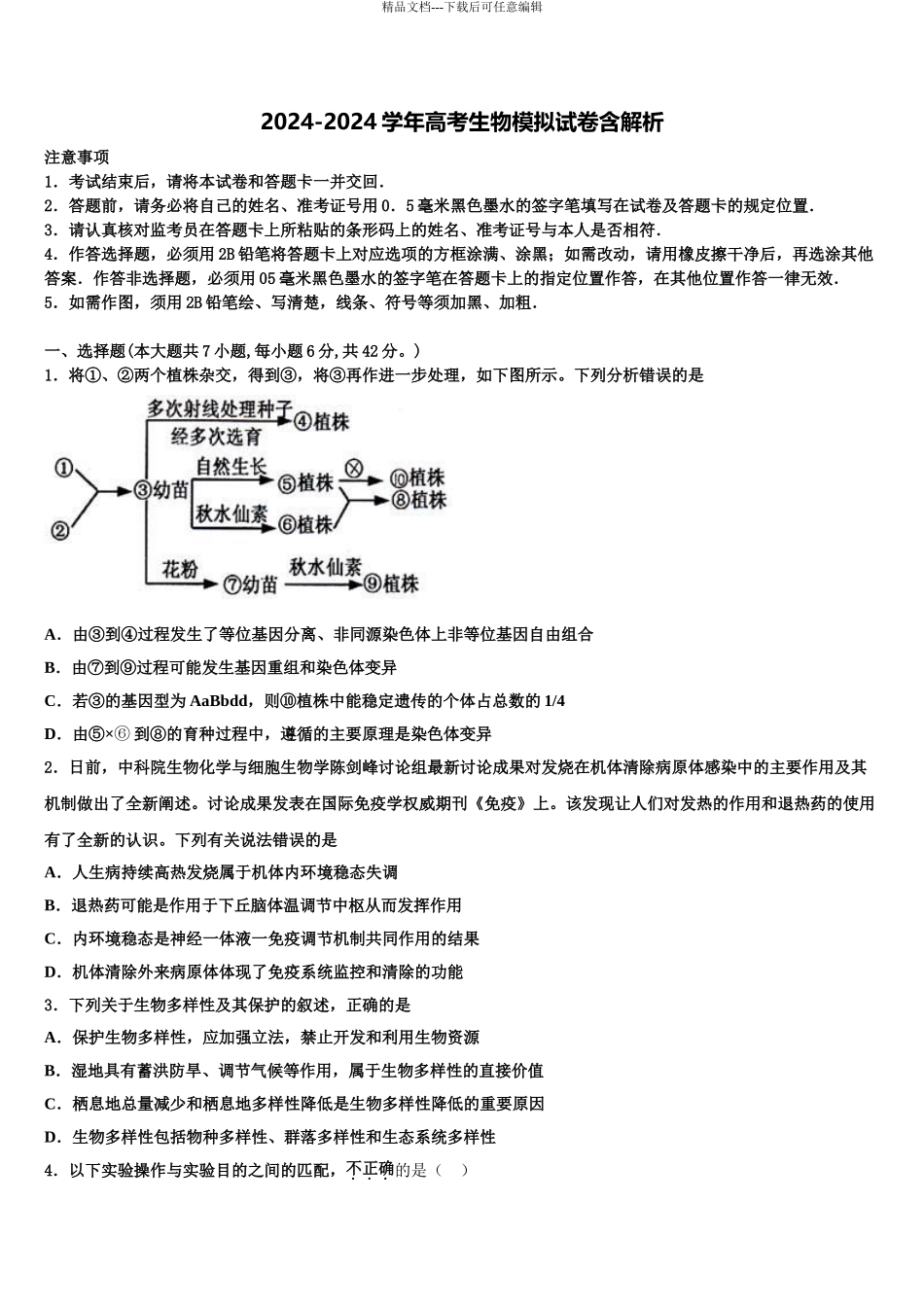 2024年江西省宁师中学高三一诊考试生物试卷含解析_第1页