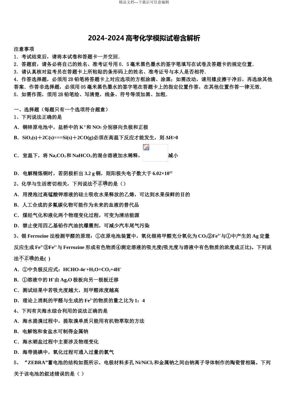 2024年江西省宁师中学高三六校第一次联考化学试卷含解析_第1页