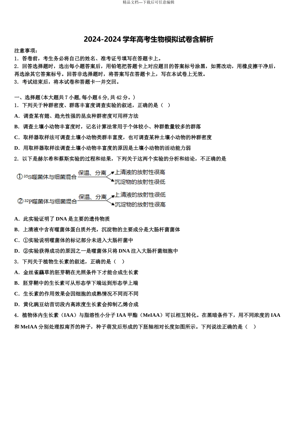 2024年江西省宁都县宁师中学高考生物全真模拟密押卷含解析_第1页