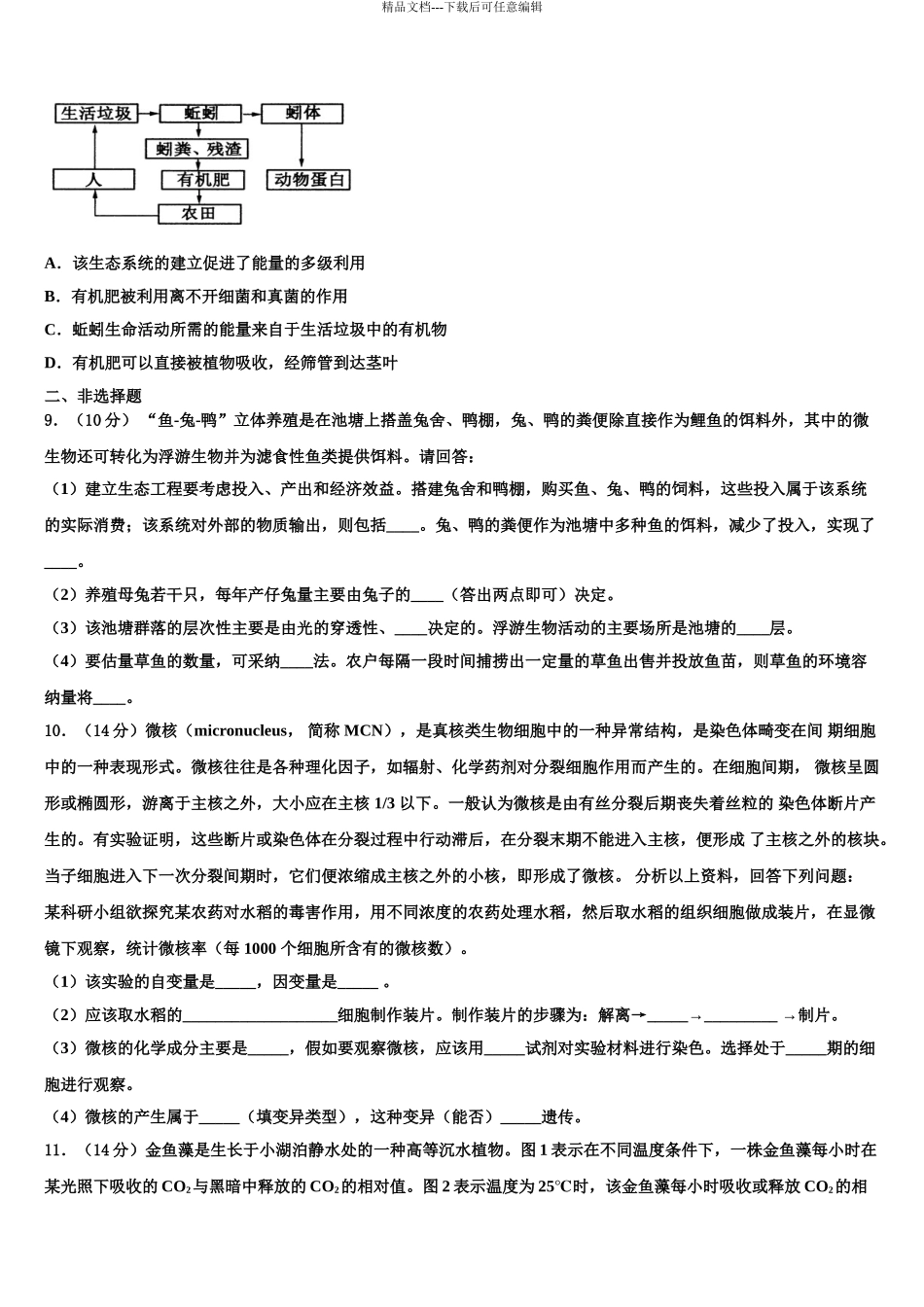 2024年江西省宁都县宁师中学高考生物全真模拟密押卷含解析_第3页