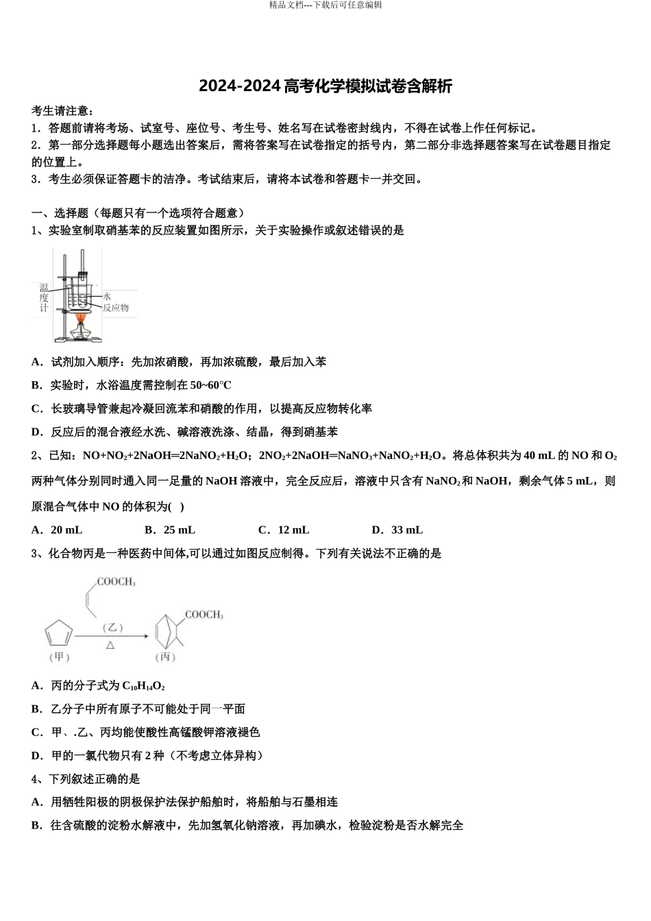 2024年江西省安福第二中学高三第一次模拟考试化学试卷含解析_第1页