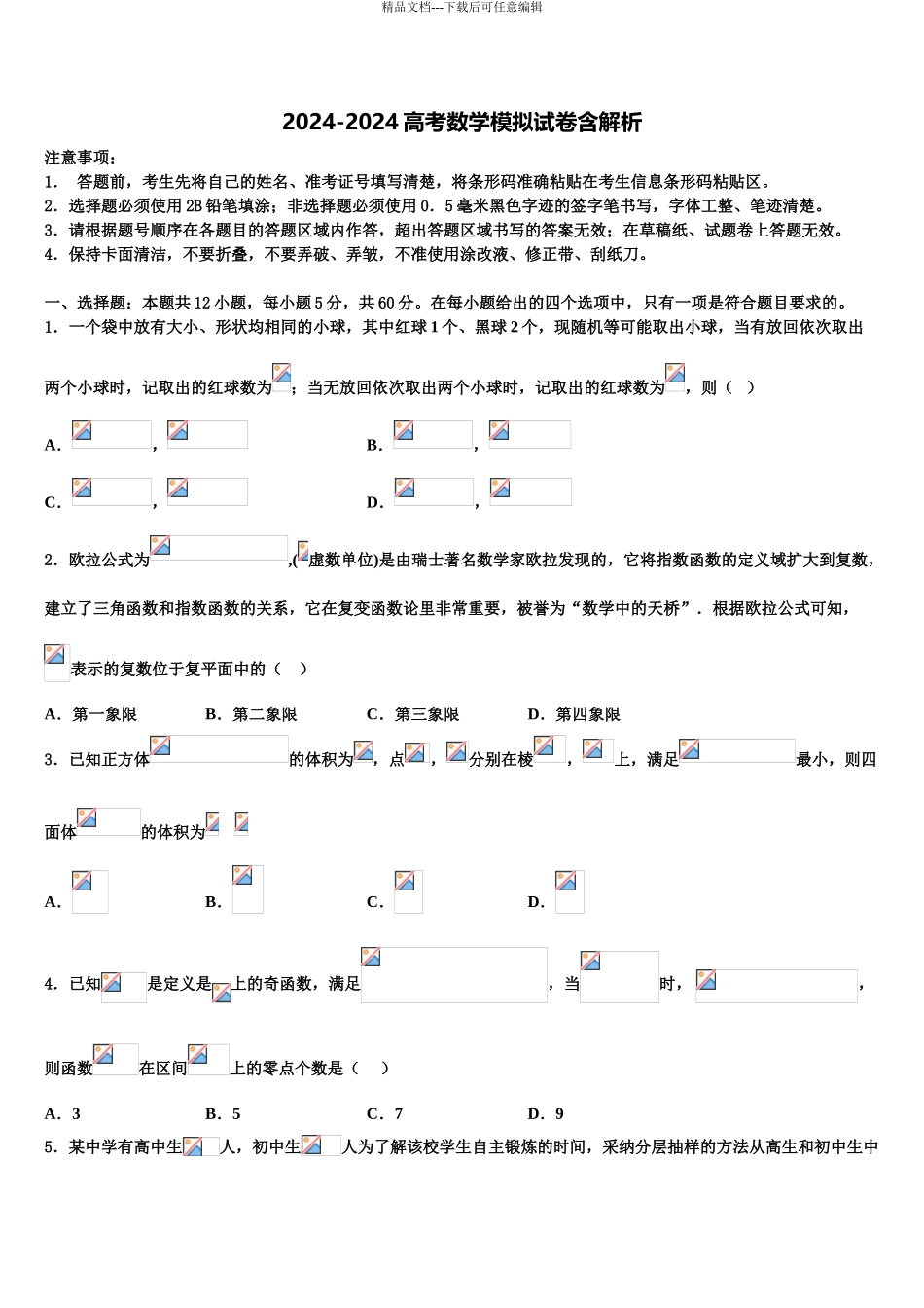 2024年江西省安福中学高考适应性考试数学试卷含解析_第1页