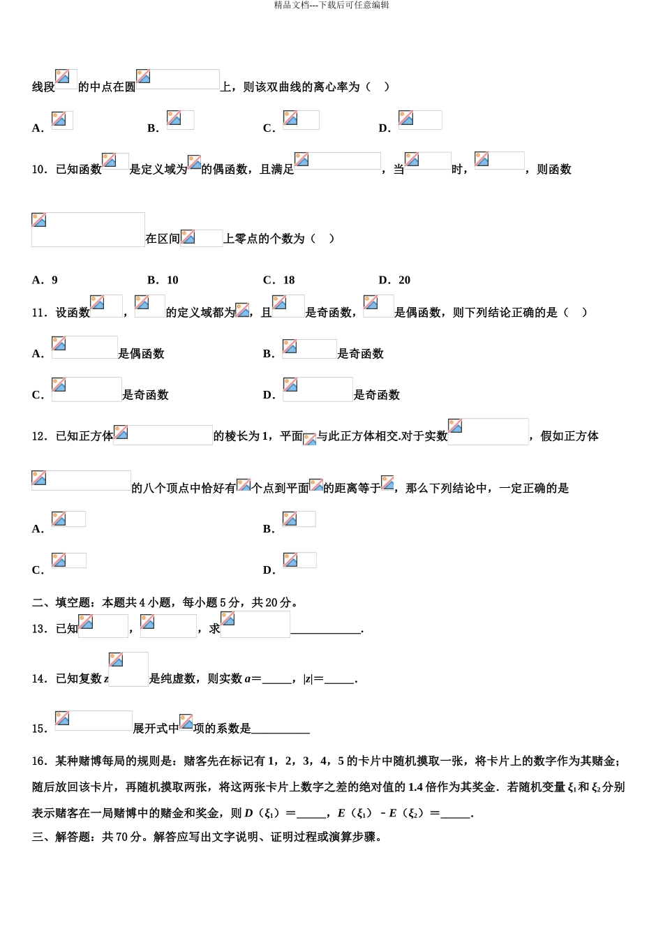 2024年江西省安福中学高考适应性考试数学试卷含解析_第3页