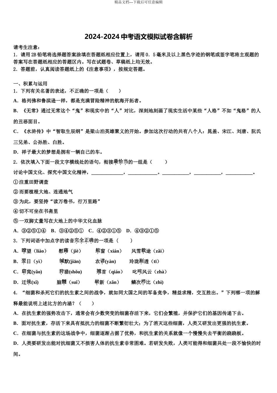 2024年江西省安远县中考语文模拟精编试卷含解析_第1页