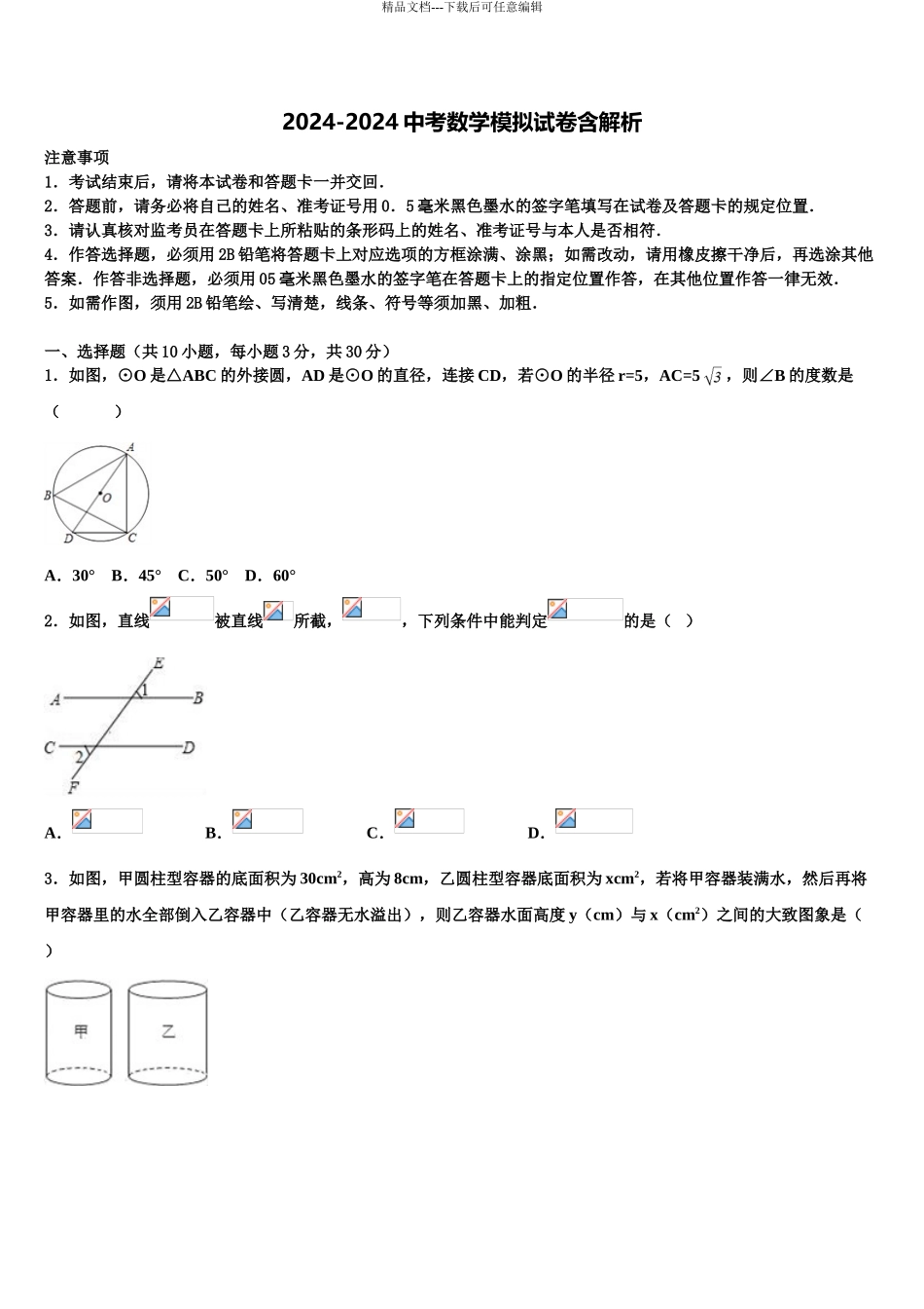 2024年江西省安远县三百山中学毕业升学考试模拟卷数学卷含解析_第1页