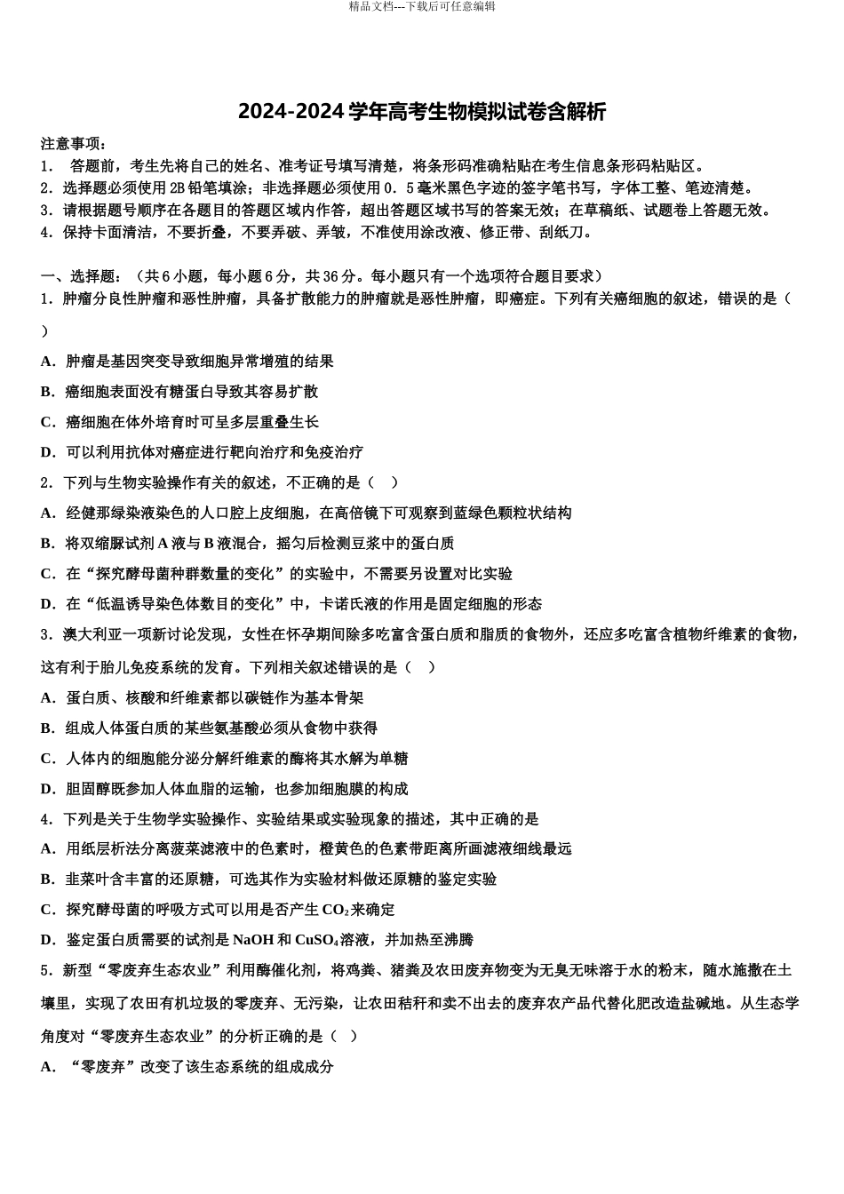 2024年江西省宜丰中学高三第一次调研测试生物试卷含解析_第1页