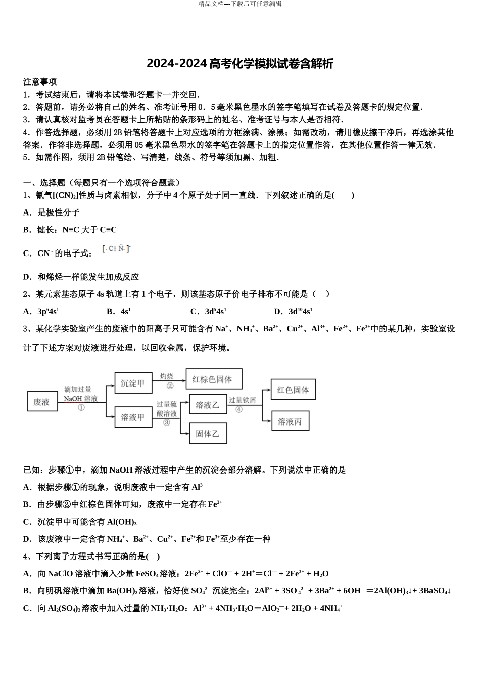 2024年江西省宜丰中学高考化学一模试卷含解析_第1页
