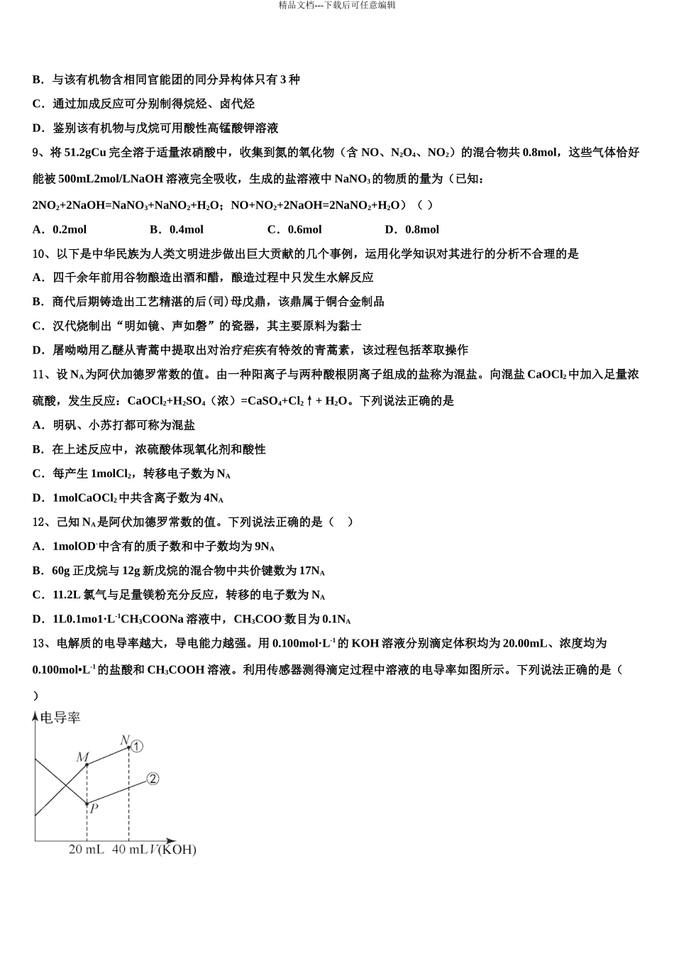 2024年江西省宜丰中学高考化学一模试卷含解析_第3页