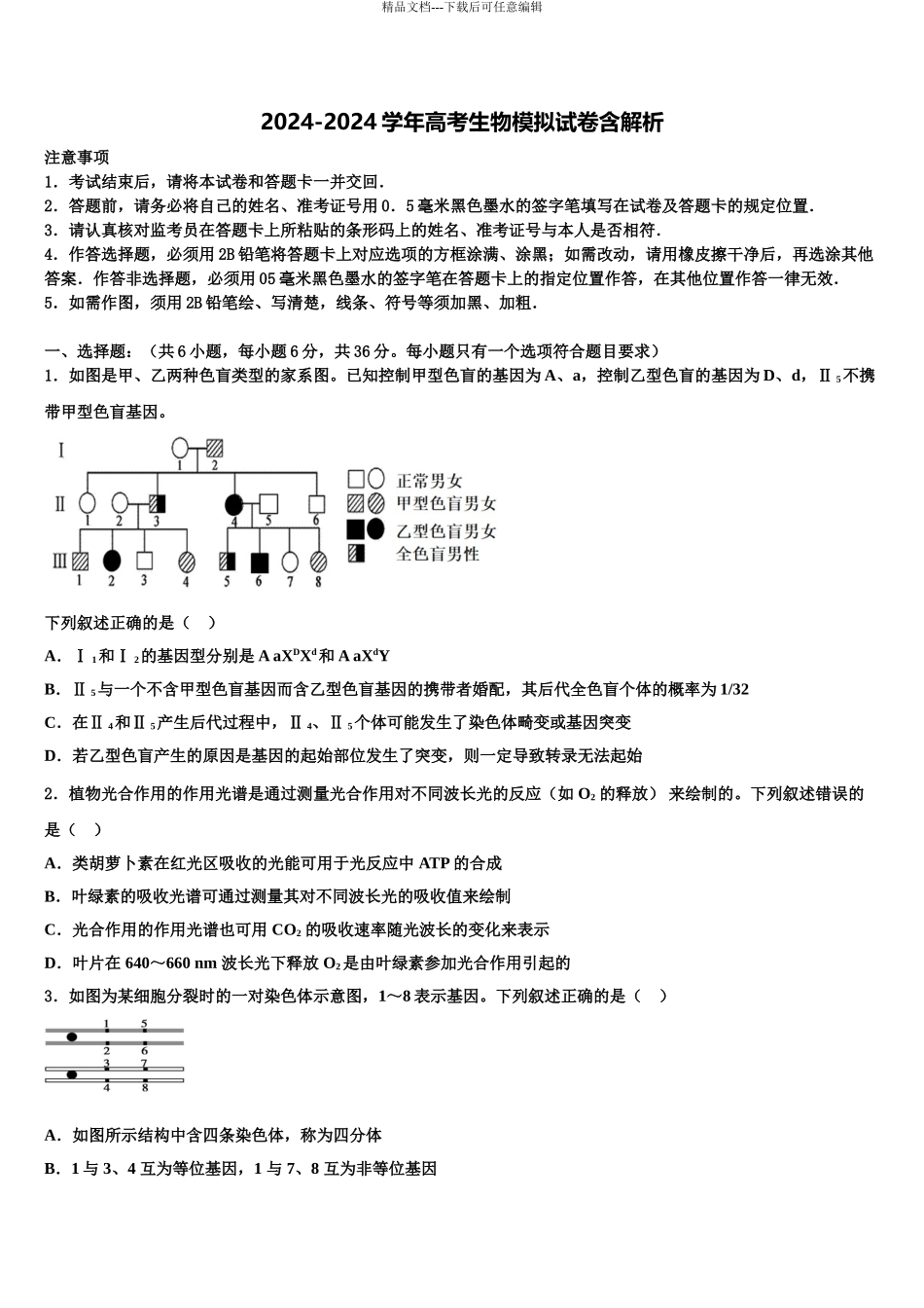 2024年江西省宜丰县第二中学高考冲刺押题生物试卷含解析_第1页