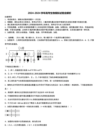 2024年江西省宜丰县第二中学高考冲刺押题生物试卷含解析