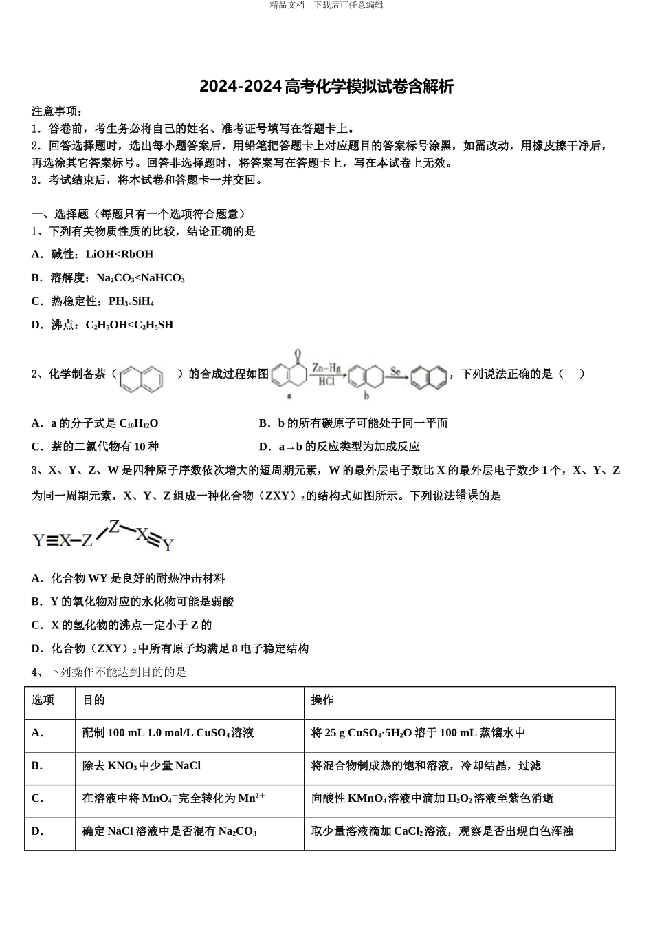 2024年江西省宜春中学高考化学一模试卷含解析_第1页