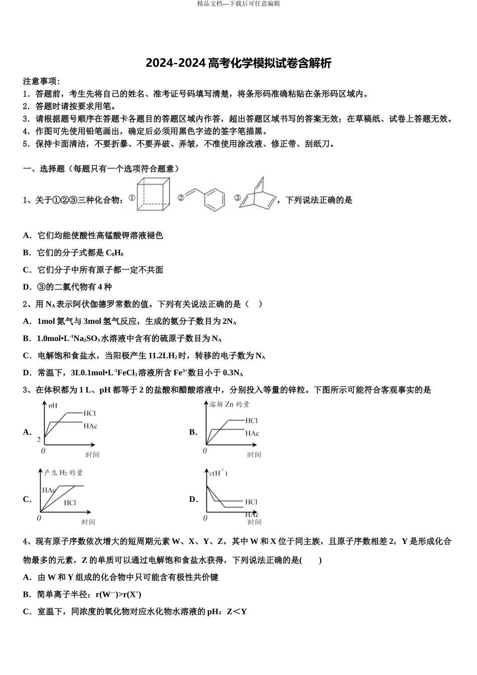 2024年江西省宜春巿高安中学高三压轴卷化学试卷含解析_第1页