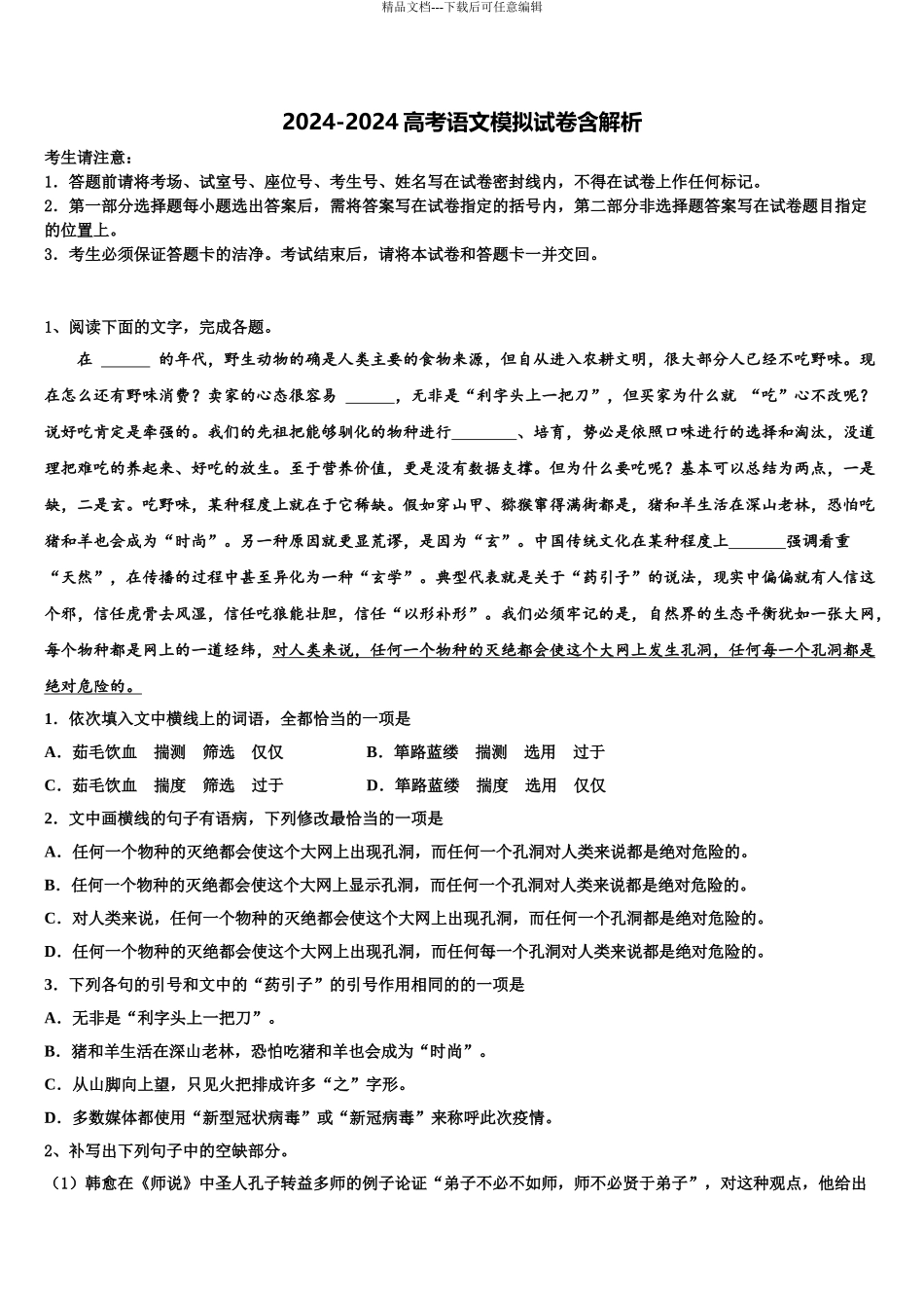 2024年江西省宜春市上高三3月份模拟考试语文试题含解析_第1页