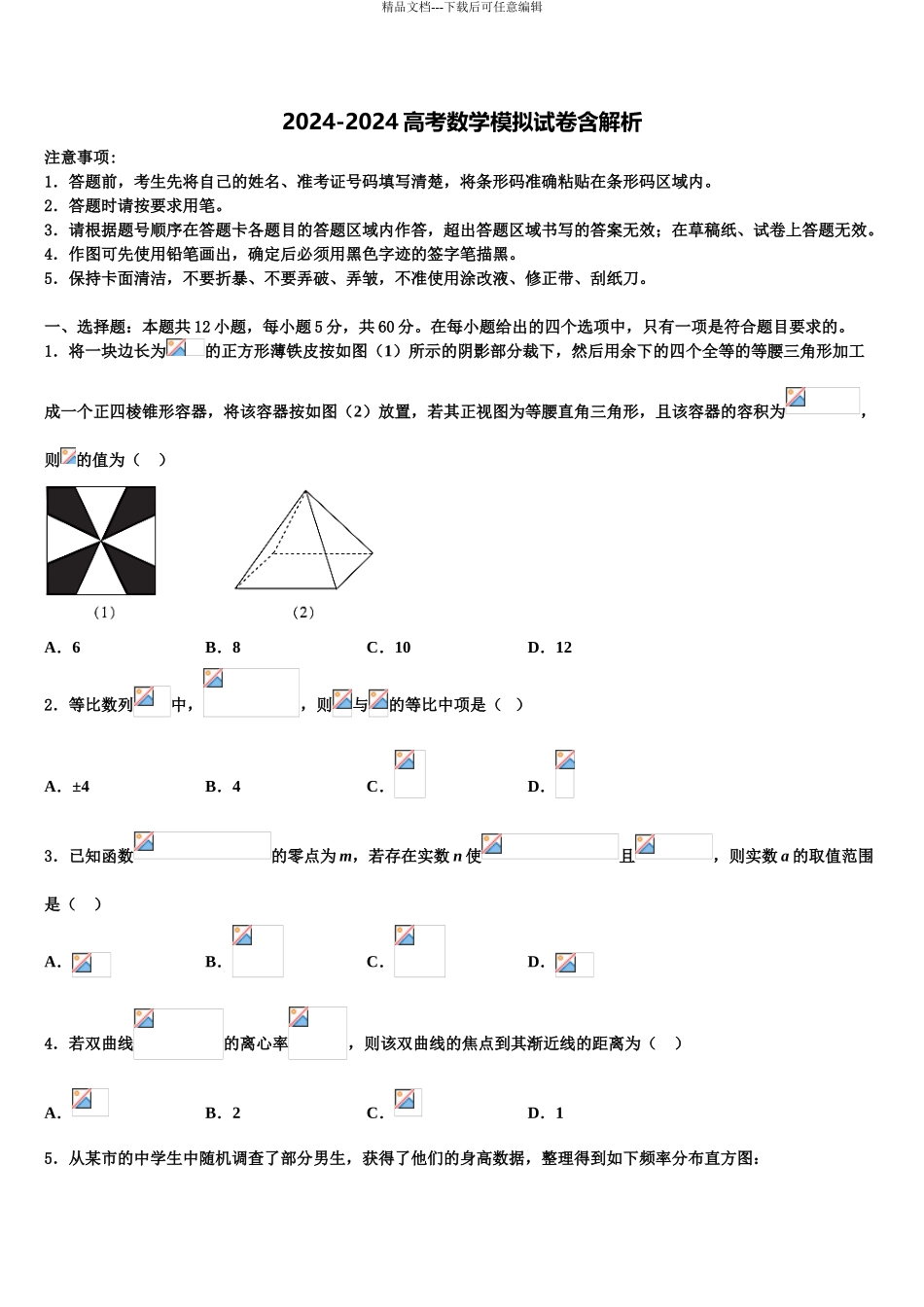 2024年江西省宜春市万载中学高考冲刺押题数学试卷含解析_第1页