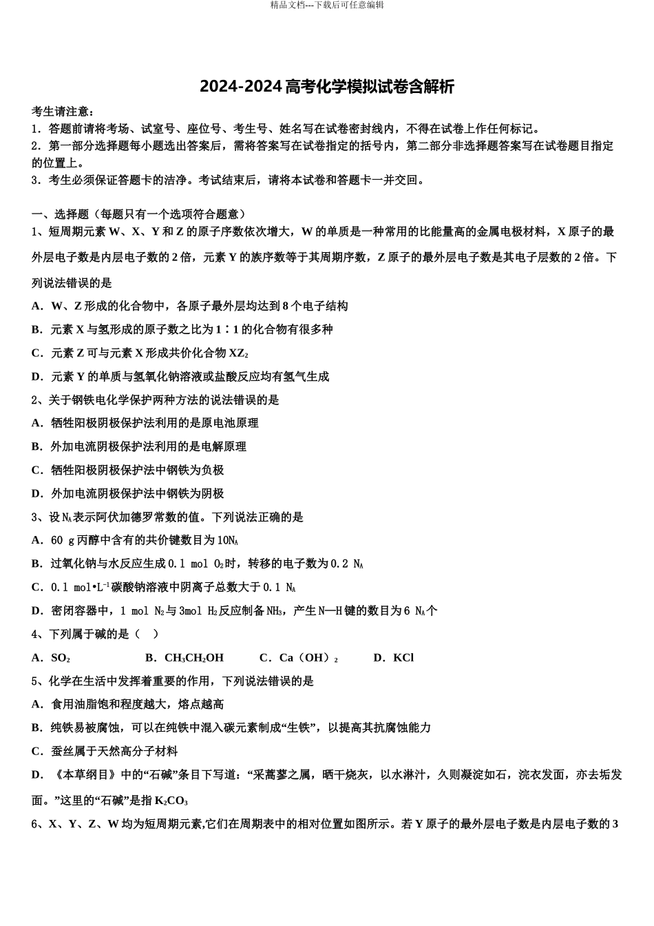 2024年江西省宜春市上高县上高三下学期第六次检测化学试卷含解析_第1页