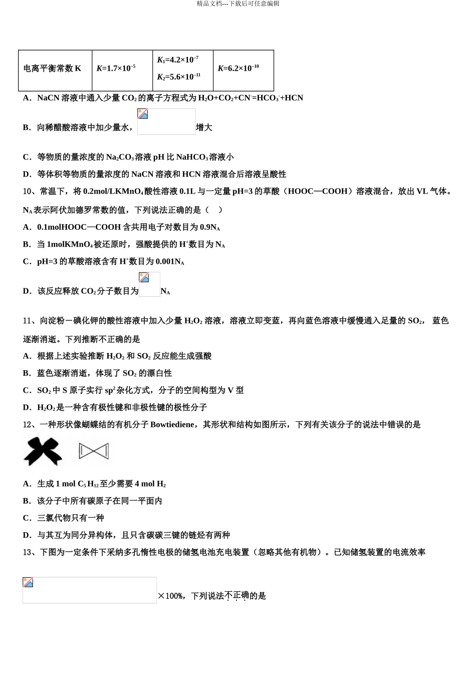 2024年江西省宜春市上高县二中高三一诊考试化学试卷含解析_第3页