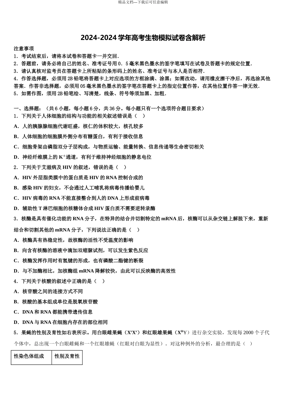 2024年江西省宜春市上高县二中高三第一次模拟考试生物试卷含解析_第1页