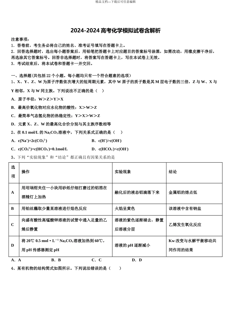 2024年江西省宜春市上高考化学四模试卷含解析_第1页