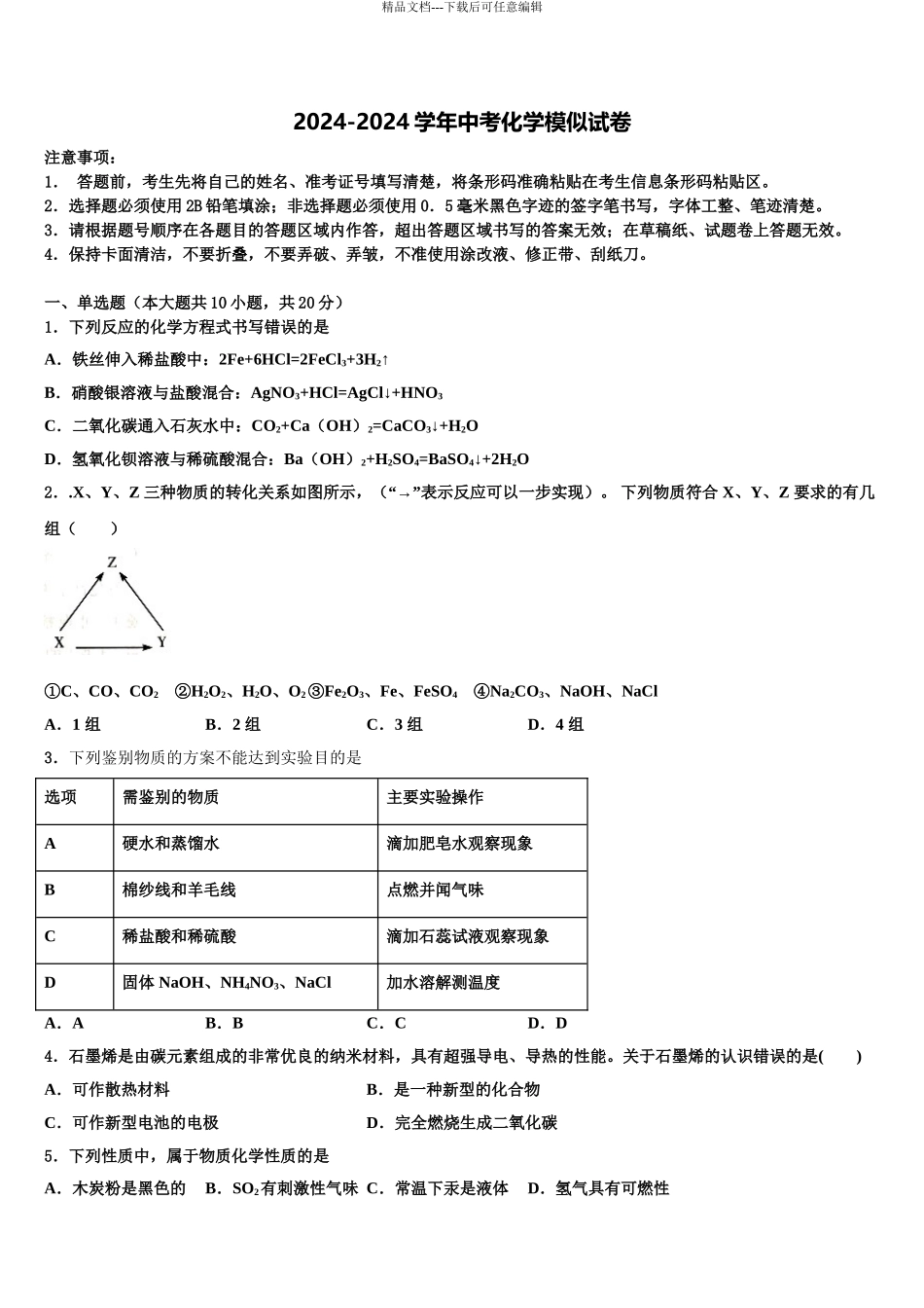 2024年江西省宜春市丰城四中学中考猜题化学试卷含解析_第1页