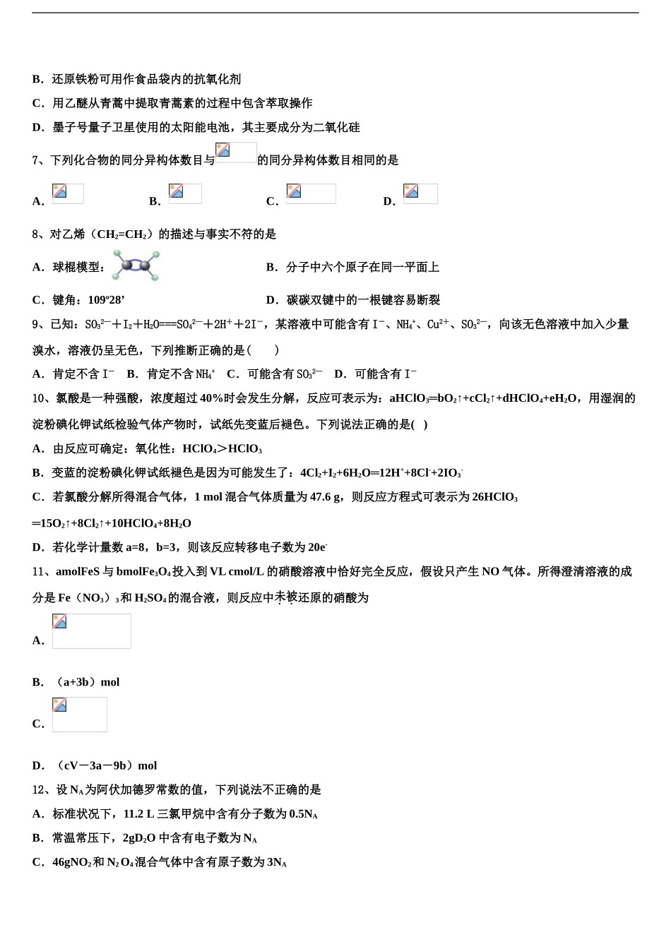 2024年江西省宜春市四校高三下学期第一次联考化学试卷含解析_第2页