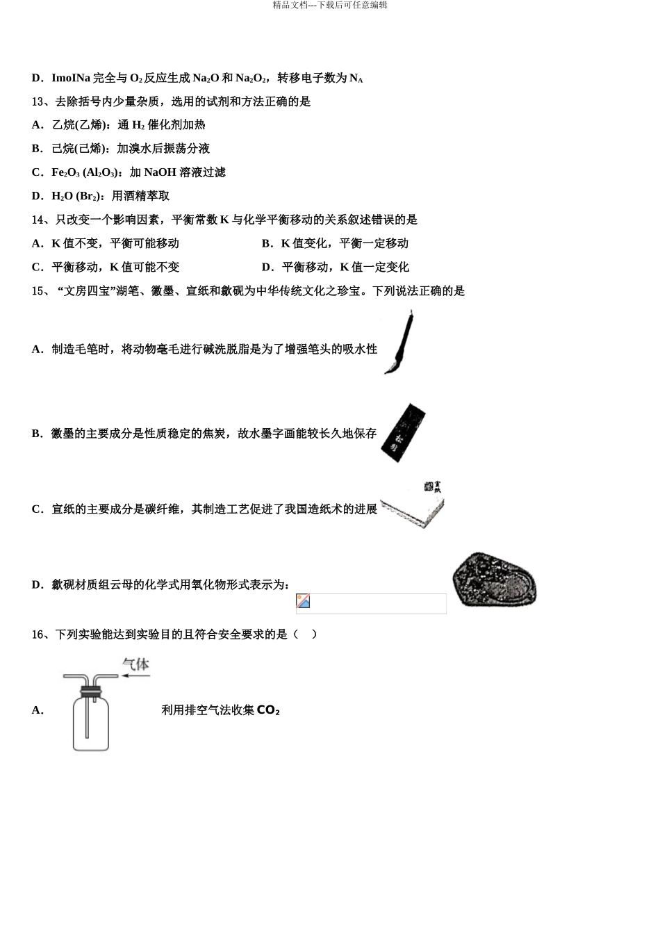 2024年江西省宜春市四校高三下学期第一次联考化学试卷含解析_第3页