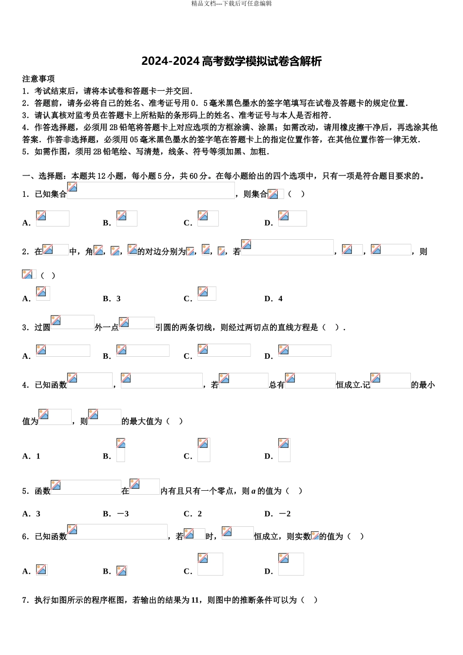 2024年江西省宜春市五校高考数学倒计时模拟卷含解析_第1页
