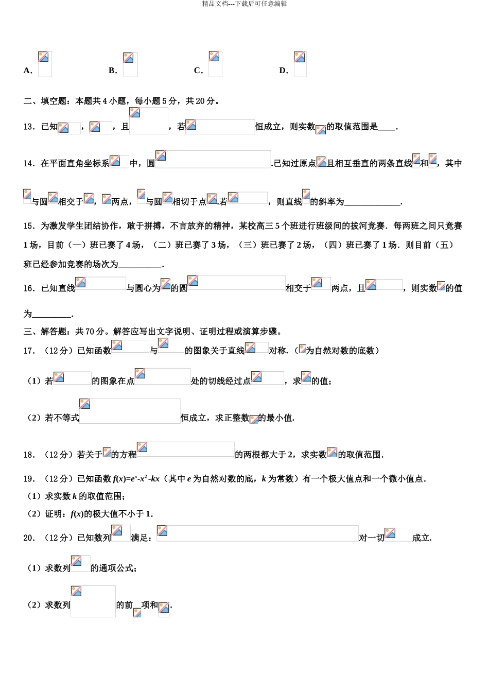 2024年江西省宜春市五校高考数学倒计时模拟卷含解析_第3页
