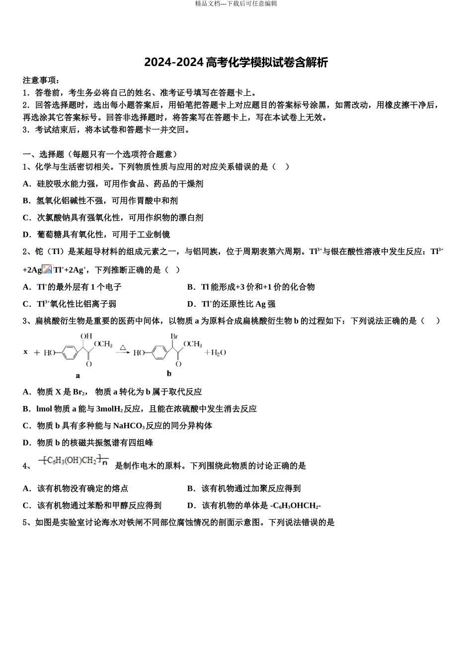 2024年江西省宜春市四校高考压轴卷化学试卷含解析_第1页