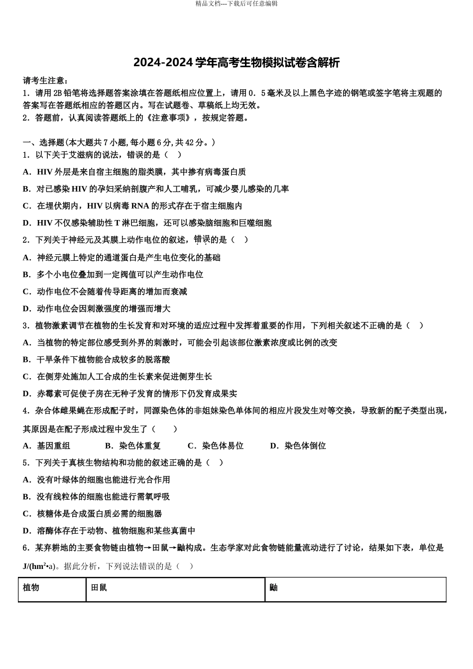 2024年江西省宜春市宜丰中学高三二诊模拟考试生物试卷含解析_第1页