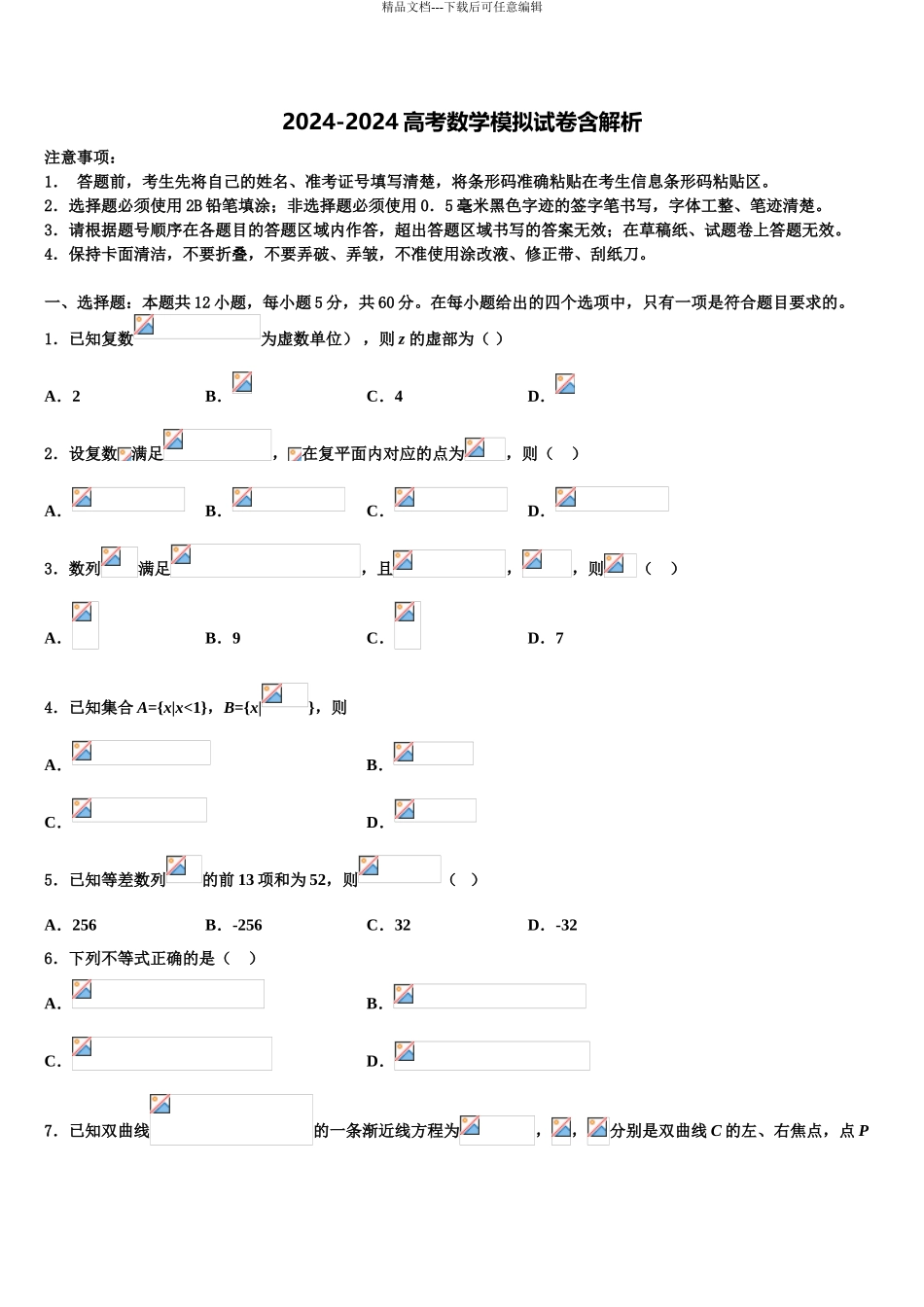 2024年江西省宜春市奉新一中高考数学考前最后一卷预测卷含解析_第1页