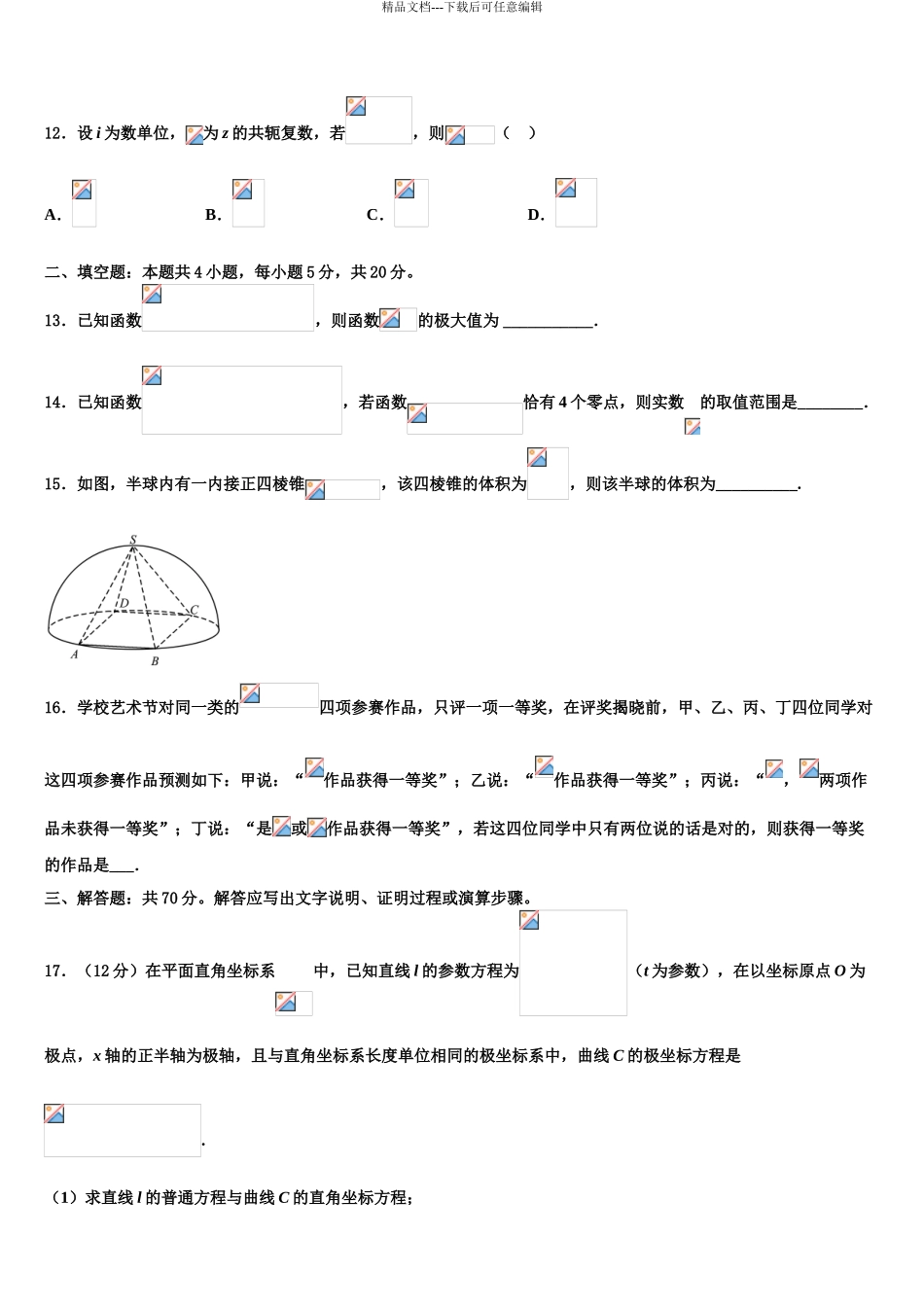 2024年江西省宜春市奉新一中高考数学考前最后一卷预测卷含解析_第3页