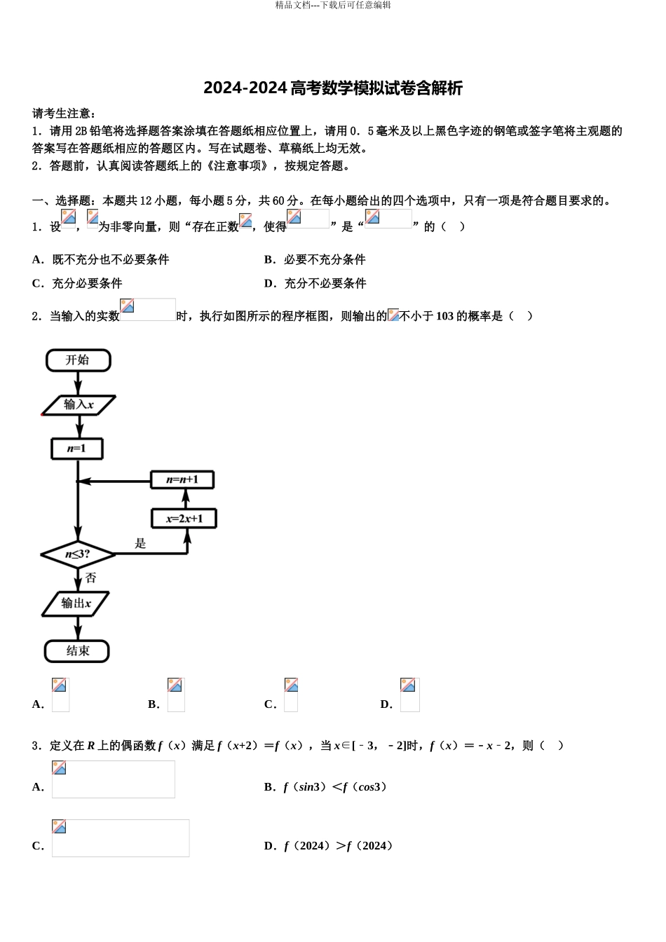 2024年江西省宜春市宜丰中学高考仿真卷数学试题含解析_第1页