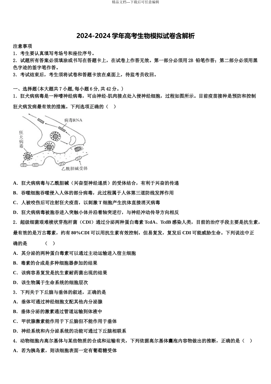 2024年江西省宜春市宜丰县二中高考生物押题试卷含解析_第1页